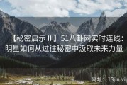 【秘密启示Ⅱ】51八卦网实时连线：明星如何从过往秘密中汲取未来力量