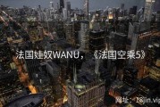 法国娃奴WANU，《法国空乘5》