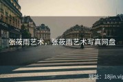 张莜雨艺术，张莜雨艺术写真网盘