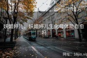 妖媚婷儿，妖媚婷儿生化母体能自愈吗