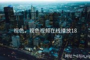 视色，视色视频在线播放18