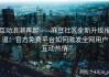 互动浪潮再起——麻豆社区全新升级报道：官方免费平台如何激发全网用户互动热情