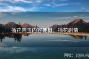 插花弄玉内容梗概，插花剧情