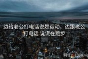 边给老公打电话说是运动，边跟老公打电话 说谎在跑步
