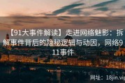 【91大事件解读】走进网络魅影：拆解事件背后的隐秘逻辑与动因，网络911事件