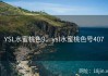 YSL水蜜桃色9，ysl水蜜桃色号407