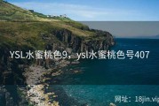 YSL水蜜桃色9，ysl水蜜桃色号407