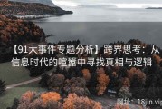 【91大事件专题分析】跨界思考：从信息时代的喧嚣中寻找真相与逻辑
