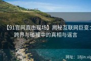 【91官网直击现场】揭秘互联网巨变：跨界与碰撞中的真相与谣言