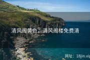 清风阁黄色，清风阁楼免费清