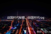 战国时代秘籍，战国时代rpg