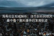 海角社区权威解析：详尽剖析网络风暴中每个黑料事件的发展轨迹
