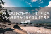 黑料吃瓜网定向解构：用详实报道揭示热点事件中每个黑料信息环节的深层逻辑