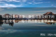 91在线事件合集：数据信息交织下的社会变革——每个热点都在重塑未来