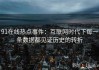91在线热点事件：互联网时代下每一条数据都见证历史的转折