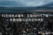 91在线热点事件：互联网时代下每一条数据都见证历史的转折