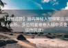 【震撼追踪】圈内神秘人物频繁出没私人会所，多位明星被卷入暗中资金运作风波！