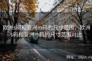 欧洲s码和亚洲m码的尺寸范围，欧洲s码和亚洲m码的尺寸范围对比