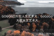 GOGOGO大但人文艺术大，GoGoGo大但人文艺术大