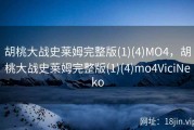 胡桃大战史莱姆完整版(1)(4)MO4，胡桃大战史莱姆完整版(1)(4)mo4ViciNeko