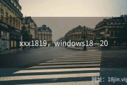 xxx1819，windows18—20