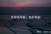 色导色导航，色彩导航