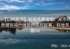 【91网热评】科技风暴背后：从市场数据到用户体验的不凡叙事，科技风暴txt