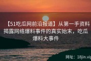 【51吃瓜网前沿报道】从第一手资料揭露网络爆料事件的真实始末，吃瓜爆料大事件