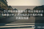 【51黑料网最新现场】结合实地采访与数据分析还原网络热点中黑料传播的真实场景