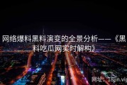 网络爆料黑料演变的全景分析——《黑料吃瓜网实时解构》