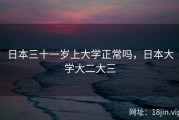 日本三十一岁上大学正常吗，日本大学大二大三