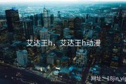 艾达王h，艾达王h动漫