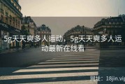 5g天天奭多人运动，5g天天奭多人运动最新在线看