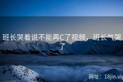 班长哭着说不能再C了视频，班长气哭了