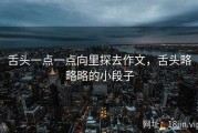 舌头一点一点向里探去作文，舌头略略略的小段子