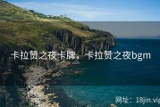 卡拉赞之夜卡牌，卡拉赞之夜bgm