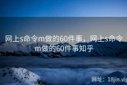 网上s命令m做的60件事，网上s命令m做的60件事知乎