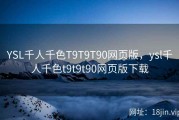 YSL千人千色T9T9T90网页版，ysl千人千色t9t9t90网页版下载