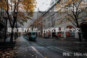 是收集JY系统，jye收集系统全文