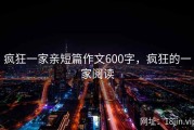 疯狂一家亲短篇作文600字，疯狂的一家阅读