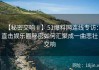 【秘密交响Ⅱ】51爆料网连线专访：直击娱乐圈秘密如何汇聚成一曲悲壮交响