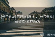 [长弓燧龙] 芭芭拉 (原神)，[长弓燧龙] 芭芭拉 (原神)解咒