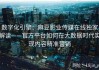 数字化引擎：麻豆影业传媒在线独家解读——官方平台如何在大数据时代实现内容精准营销