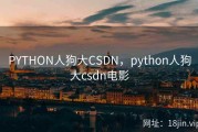 PYTHON人狗大CSDN，python人狗大csdn电影