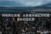 网络舆论浪潮：从新媒体崛起到权威发布的全纪录