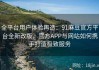 全平台用户体验再造：91麻豆官方平台全新改版，官方APP与网站如何携手打造极致服务