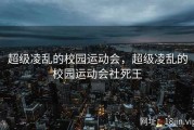 超级凌乱的校园运动会，超级凌乱的校园运动会社死王