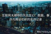 互联网大潮中的风云变幻：数据、事件与舆论交织的史诗记录