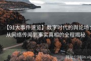 【91大事件速览】数字时代的舆论场：从网络传闻到事实真相的全程揭秘