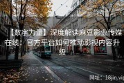 【数字力量】深度解读麻豆影业传媒在线：官方平台如何推动影视内容升级